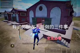 有了男朋友千万不要做的三件事，艾特你对象来看#情感