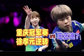 重庆冠军赛：女单16强出7席！徐孝元逆转晋级，王艺迪vs伊藤美诚视频封面