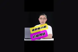 拯救者25款价格预估#笔记本电脑#游戏本#拯救者#数码科技