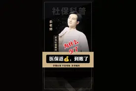 医保返💰少了很多，到底什么情况？#社保 #医保视频封面