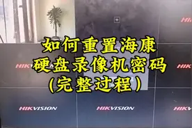 如何重置海康硬盘录像机密码（完整过程#安防监控 #综合布线