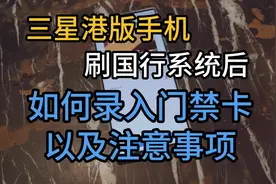 三星港版手机刷国行系统后如何录入门禁卡#数码科技视频封面
