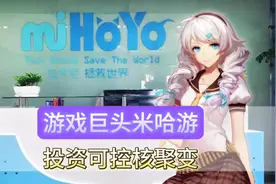 中国游戏巨头——米哈游投资可控核聚变视频封面