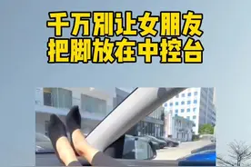 所以千万不要让你的女朋友把脚搭在中控台上面 #沃尔沃#每天一个用车小知识视频封面