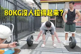 街头80KG硬拉挑战，没人拉得起来？#硬拉 #硬拉挑战视频封面