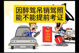 醉驾吊销驾照不能提前考证！#酒驾醉驾 #法律咨询视频封面