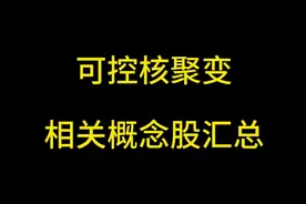 可控核聚变相关概念股汇总#股票 #可控核聚变视频封面