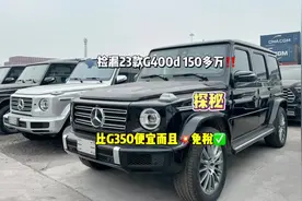 免税❗️23款150多万❗️#带你懂车 #平行进口汽车 #奔驰大g