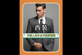 中国人为什么不爱穿西装？网友现身说法，仔细想想还真是回事视频封面