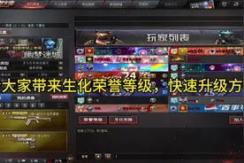 CF穿越火线：生化荣誉等级教大家快速升级，就可以获得箱子