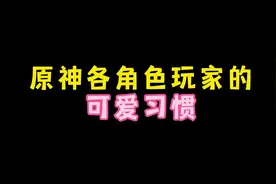 原神各角色玩家的可爱习惯 #原神枫丹 #内容启发搜索 #原神攻略