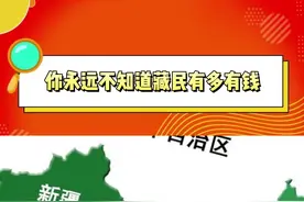 五个自治区四个养牛羊，你永远不知道藏民有多有钱！#娱乐评论大赏