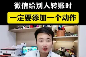 微信给别人转账时，一定要添加一个动作，关键时候有大用#老百姓关心的话题 #干货分享 #转账 #内容过于真实 #短视频创业 @DOU+小助手 @抖加🔥上热门🔥dou+🔥热点宝