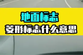 开车在路上见到地面的菱形标志，代表什么意思？#驾驶技巧 #用车有妙招 #交通标志 #汽车人共创计划 @抖音短视频