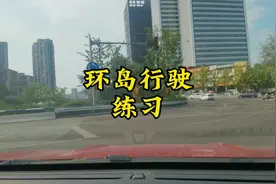 新手大都害怕经过环岛，不知道怎么打转向灯，眼睛该看哪里视频封面