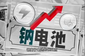 钠离子电池的优缺点#钠离子电池#锂电那些事