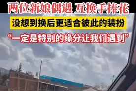 结婚路上新娘互换手捧花 没想到换后更适合彼此的装扮 “一定是特别的缘分让我们遇到”