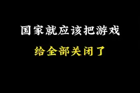 国家就应该把游戏给全部关闭了视频封面