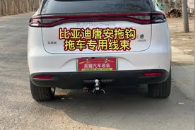 比亚迪唐新能源安装拖车杠，拖车钩，拖车专用线束过程。感谢观看视频封面
