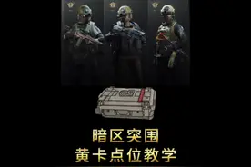 黄卡点位你还学不会怎么打？#暗区突围 #暗区出金联盟