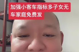 加强小客车指标无车家庭多子女倾斜免费发#无车家庭 #多子女无车家庭#摇号 #京牌 #小客车指标