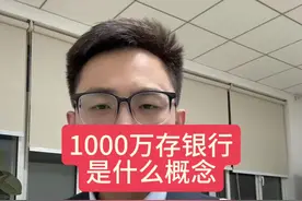 1000万存银行是什么概念？日子能过成什么样？#银行 #财经 #存款 #金融 #理财视频封面