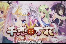 #柚子社 #gal #大型纪录片 #千恋万花视频封面