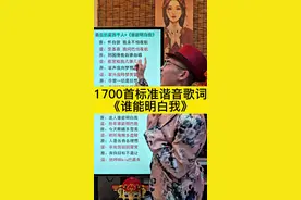 经典粤语歌《谁能明白我》谐音教学 一首#谁能明白我 让你满血复活，认识汉字就能学#粤语歌教学#粤语歌谐音#经典粤语歌#谐音翻译