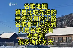 谷歌地图算是比较先进的，高德没有的小路，谷歌都能找到，只是谷歌没有考虑到俄罗斯的冬天！#自驾俄罗斯#谷歌地图 #我的旅行日记#我的环球梦视频封面