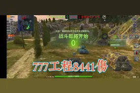 #坦克世界闪击战 #游戏日常 777工程8441伤