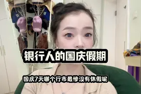 关于银行人的休假，国庆七天，你休了几天？#银行 #假期#柜员视频封面