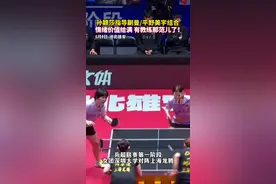 乒超首个比赛日孙颖莎化身孙指导，平野美宇眼里全是对知识的渴望。#孙颖莎 #国乒