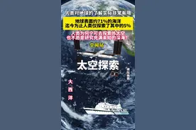 人类对地球的了解实际非常有限，地球表面约71%的海洋，迄今为止人类仅探索了其中的5%，人类为何可去探索外太空，也不愿意研究充满未知的深海？#地球 #太空 #海洋 #探索发现