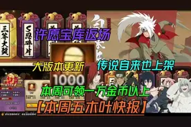木叶快报许愿宝库返场【本周可领上万金币】传说自来也、好友召回
