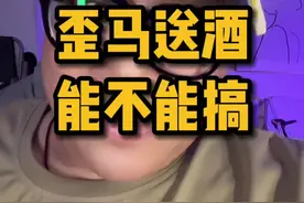 歪马送酒适合你做吗？ #创业#行业大揭秘