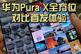 真的很阔！华为Pura X全方位，对比首发体验#阔型屏 #华为purax视频封面