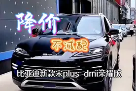 2024比亚迪宋PLUS DM-I荣耀版，性价比之王！落地价让你心动不已视频封面