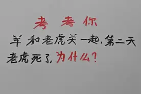 考考你：羊和老虎关一起，第二天老虎死了，为什么？