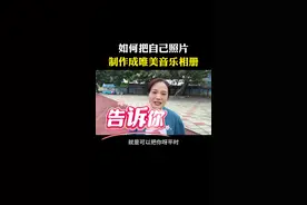如何把相册里的照片做成唯美的音乐视频#一键成片#抖音基础知识分享#自媒体#短视频创业#新人如何做抖音@DOU+小助手视频封面