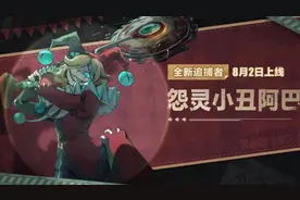 遇瑾蛋仔派对逃出惊魂夜：全新追捕者怨灵小丑阿巴，技能攻略详解视频封面