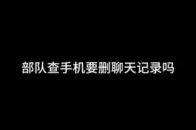 兵哥哥查手机为什么删聊天记录#兵哥哥兵哥哥 #jun恋 #查手机