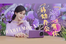 搞事业！移动办公“紫有你”华为 Mate X5大视野 多线程 鸿蒙生态视频封面