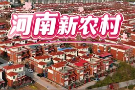 河南拆村并镇的新农村。你老家有吗？ #航拍最美家乡 #内容启发搜索 #新农村 #航拍家乡 #如何将乡村生活拍出高级感视频封面