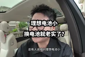 理想电池小衰减严重？换电池就老实了？ #理想L6 #理想L7 #理想L8视频封面