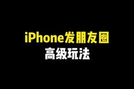 iPhone发朋友圈的高级玩法～ #玩机技巧 #苹果手机新技能 #快捷指令 #ios技能 #iPhone小技巧