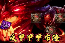 反甲甲甲布隆！！！ #金铲铲之战 #金铲铲#金铲铲天选福星