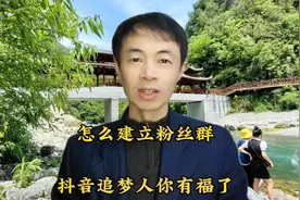 怎么建立粉丝群，马上告诉你#新人如何做抖音 #短视频创业