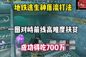 体验服地铁逃生对峙前线爆率也太高了吧#和平精英地铁逃生视频封面