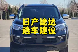 日产途达选车建议：停产在售，销量拉胯，稳定好的越野车。#途达视频封面