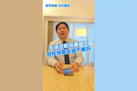 血清淀粉酶值越大急性胰腺炎严重吗 #抖出健康知识宝藏 #医学科普 #急性胰腺炎视频封面